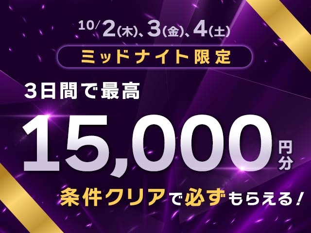 【要エントリー】ミッドナイト対象 3連単的中で3日間最大15,000円分の投票マネーがもらえる！