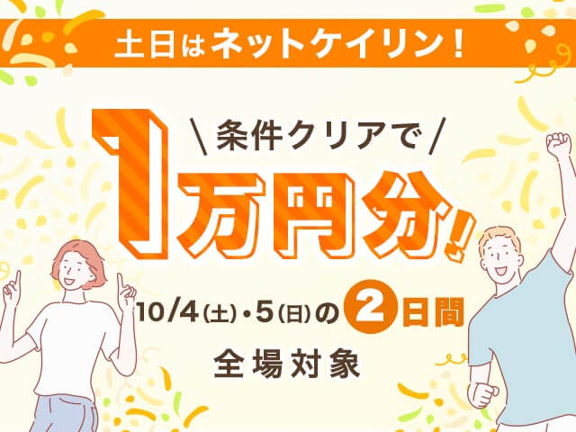 【要エントリー】全場対象 土日はネットケイリン