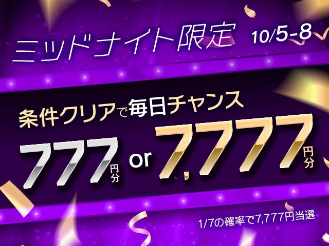 【要エントリー】ミッドナイト対象 3連単4回的中で777円or7777円