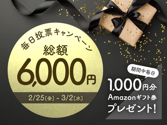 期間中毎日投票で最大6,000円分のAmazonギフト券がもらえる！