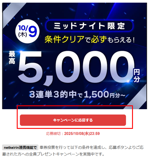 キャンペーン応募が、ボタンひとつで完了！