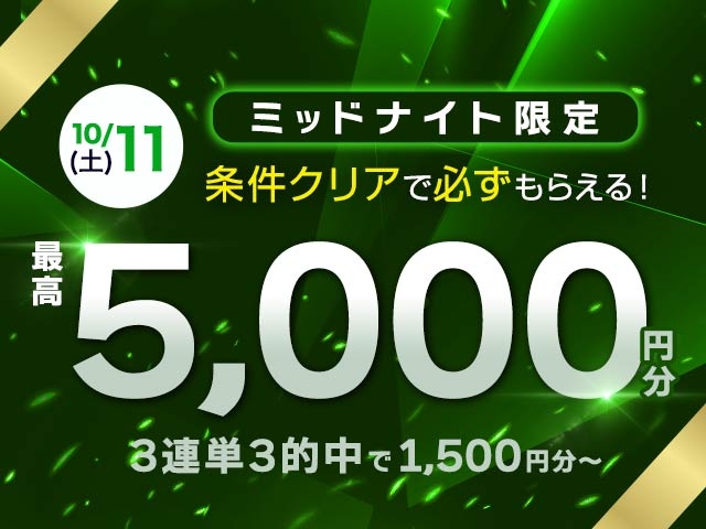 【10月11日分】ミッドナイト対象 3連単7的中で最大5,000円分の投票マネーがもらえる！