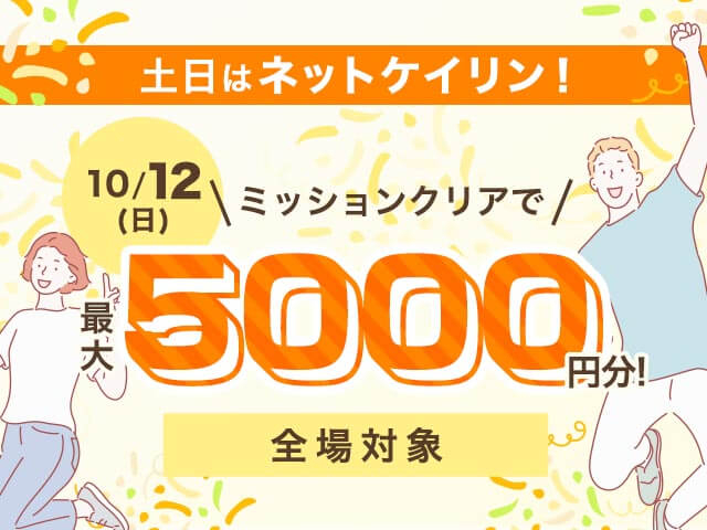 【10/12】全場対象 土日はネットケイリン