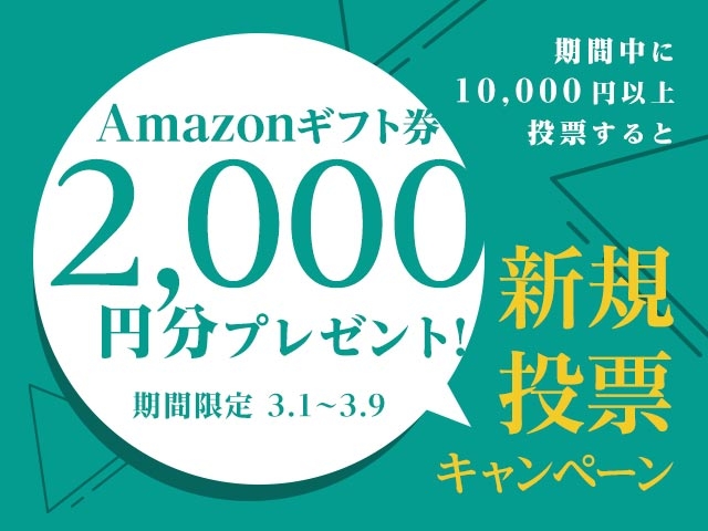 初めてnetkeirin経由で投票する方全員に2,000円分のAmazonギフト券+1000円分のTIPマネー