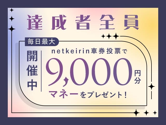 【10/14〜10/21】毎日投票キャンペーン（netkeirin投票で毎日最大9,000円分のマネーがもらえる）