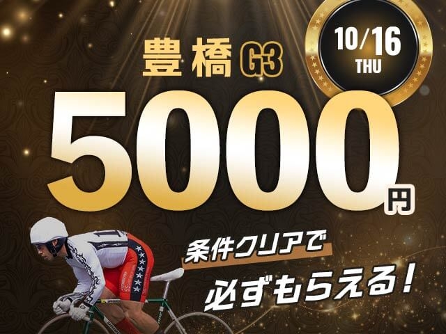 【要エントリー】気軽に参加　G3アジア・アジアパラ大会協賛競輪キャンペーン