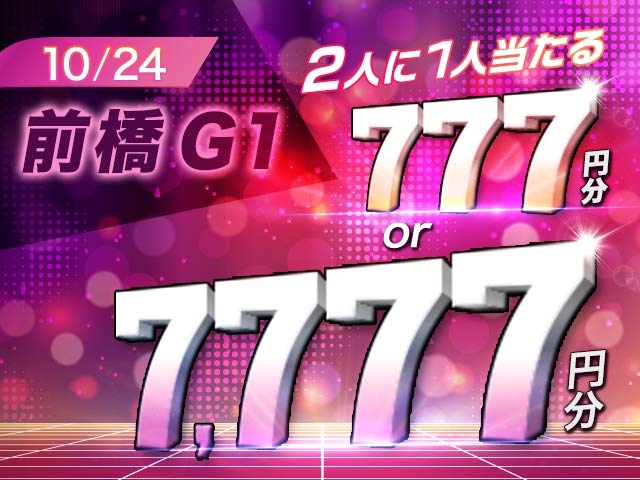 【10/24】条件達成で必ず777円、さらに2人に1人7,000円が当たる！　寛仁親王牌・世界選手権記念キャンペーン　※追加分の7000円は賞品欄に記載されておりませんが、条件達成者の2人に1人が当選します