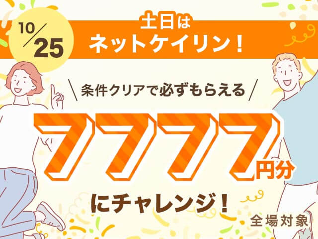 【10/25】全場対象 土日はネットケイリン