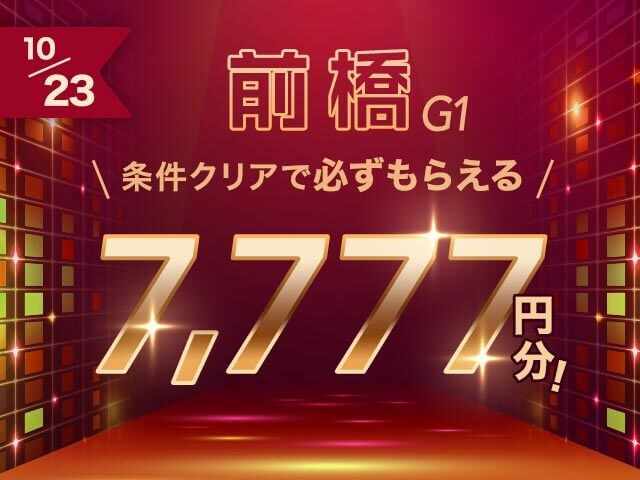【要エントリー】条件クリアで必ず7,777円　寛仁親王牌・世界選手権記念キャンペーン
