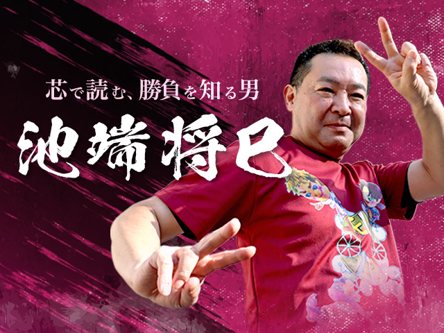 【競輪予想】元競輪選手・池端将巳が「ウマい車券」予想家デビュー！芯で読む勝負勘に注目