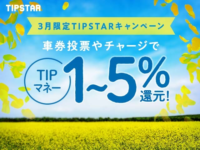 3月限定TIPマネー還元キャンペーン！チャージや投票するごとに1%〜5%のTIPマネーを還元！