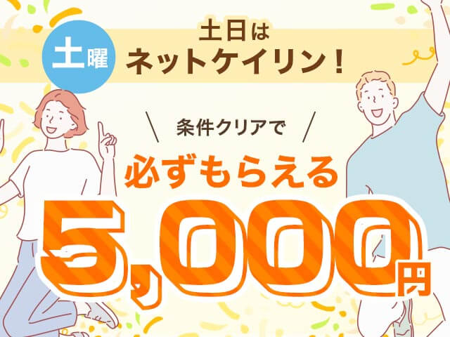 【11/1】全場対象 土日はネットケイリン