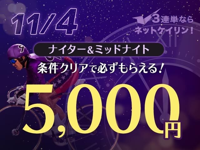 【11/4】全場対象　3連単ならネットケイリン　ナイター＆ミッドナイトキャンペーン