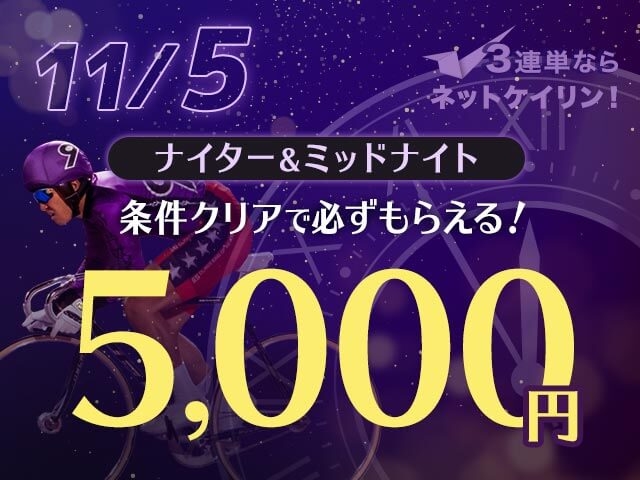 【11/5】全場対象　3連単ならネットケイリン　ナイター＆ミッドナイトキャンペーン