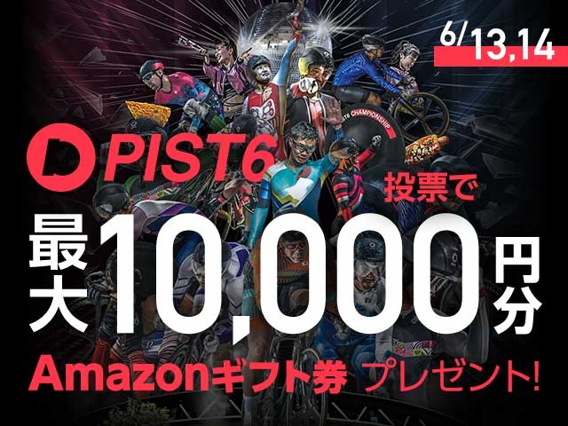 6/13,14 PIST6投票キャンペーン開催！最大10,000円分のAmazonギフト券がもらえる！