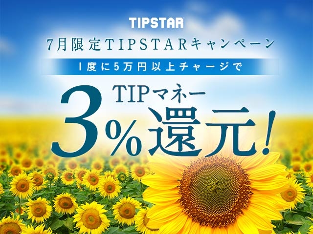 7月限定TIPマネー還元キャンペーン！1度に5万円以上のチャージで3%のTIPマネーを還元！