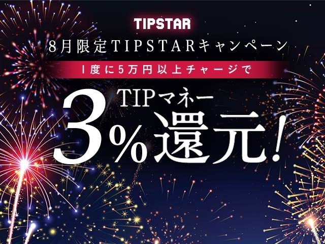 8月限定TIPマネー還元キャンペーン！1度に5万円以上のチャージで3%のTIPマネーを還元！