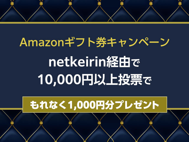 【7/11(日)まで】netkeirin経由で10,000円以上投票するとAmazonギフト券がもれなくもらえる！