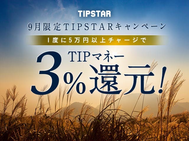 9月限定TIPマネー還元キャンペーン！1度に5万円以上のチャージで3%のTIPマネーを還元！