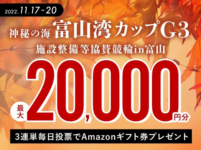 11/17〜11/20 富山競輪G3 富山湾カップに3連単投票して最大20,000円分のAmazonギフト券をゲット！