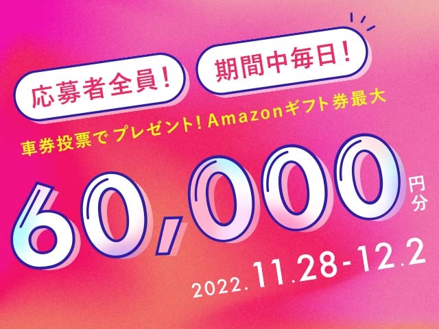 11/28〜12/2 期間中の投票で最大60,000円分のAmazonギフト券がもらえる！