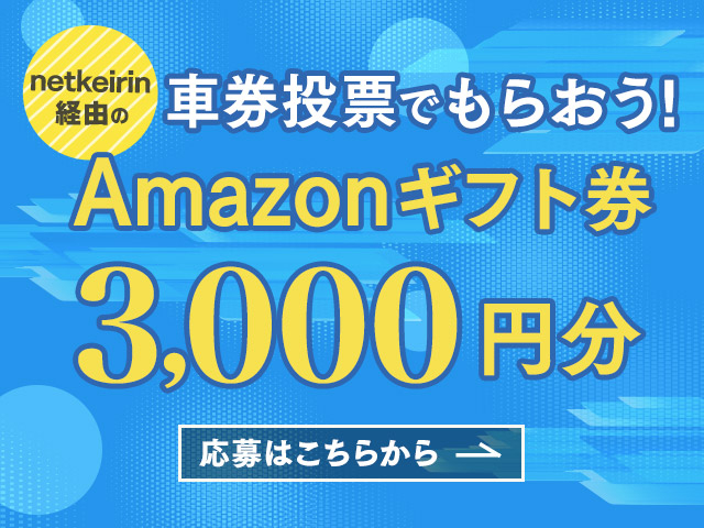 netkeirinを通じて車券投票したら応募！Amazonギフト券3,000円分がもらえる！