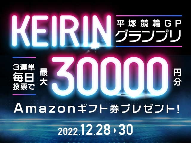 12/28〜12/30 平塚競輪GP KEIRINグランプリ2022に3連単投票して最大30,000円分のAmazonギフト券をゲット！