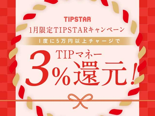 1月限定TIPマネー還元キャンペーン！1度に5万円以上のチャージで3%のTIPマネーを還元！