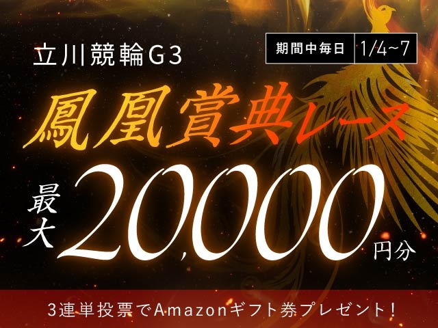 1/4〜1/7 立川競輪G3 鳳凰賞典レースに3連単投票して最大20,000円分のAmazonギフト券をゲット！