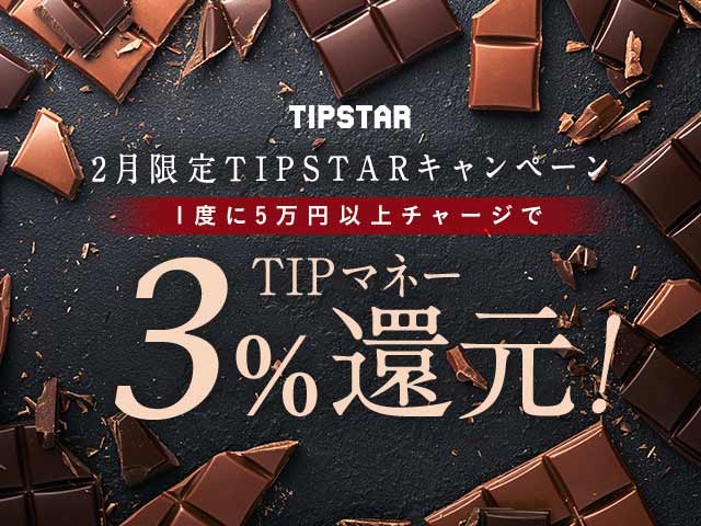 2月限定TIPマネー還元キャンペーン！1度に5万円以上のチャージで3%のTIPマネーを還元！