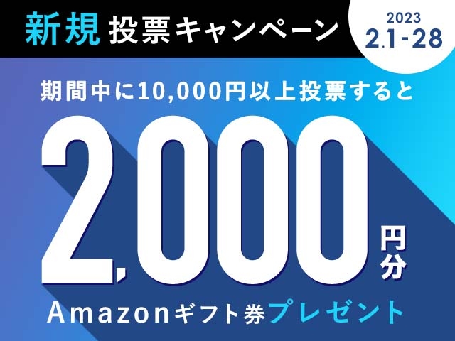 2/1〜2/28 新規投票キャンペーン！条件達成で最大2,000円分のAmazonギフト券プレゼント！