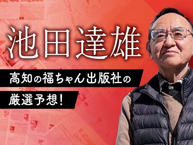 【ウマい車券】高知の老舗競輪紙社長の福ちゃん池田達雄がデビュー！