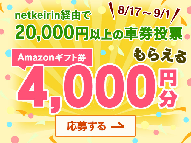 9/1(水)まで！netkeirinを通じて20,000円以上車券投票して応募するとAmazonギフト券4,000円分がもらえる！