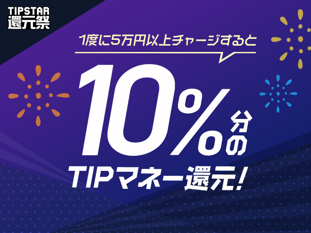 【TIPSTAR還元祭】「チャージでTIPマネーバック」キャンペーン!50,000円以上のチャージでTIPマネー10%をその場でプレゼント!