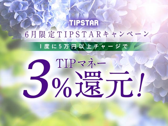 6月限定TIPマネー還元キャンペーン！1度に5万円以上のチャージで3%のTIPマネーを還元！