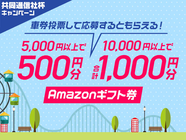 共同通信社杯キャンペーン！netkeirin経由で車券投票して応募すると最大1,000円分のAmazonギフト券がもらえる！