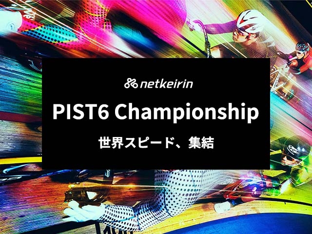 10/2(土)開幕！ PIST6 Championship 特設ページリリースのお知らせ