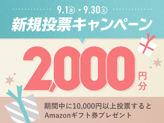 9/1〜9/30 新規投票キャンペーン！条件達成で最大2,000円分のAmazonギフト券プレゼント！