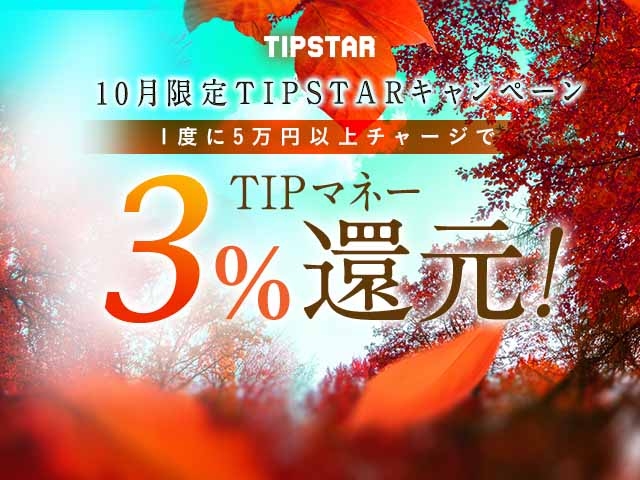 10月限定TIPマネー還元キャンペーン！1度に5万円以上のチャージで3%のTIPマネーを還元！