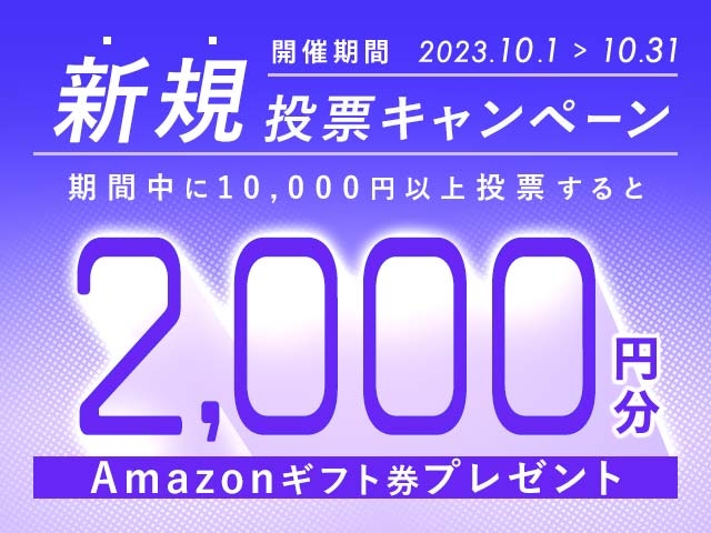 10/1〜10/31 新規投票キャンペーン！条件達成で最大2,000円分のAmazonギフト券プレゼント！