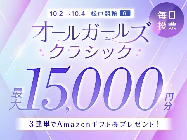 10/2〜10/4 松戸競輪G1 オールガールズクラシックに3連単投票して最大15,000円分のAmazonギフト券をゲット！