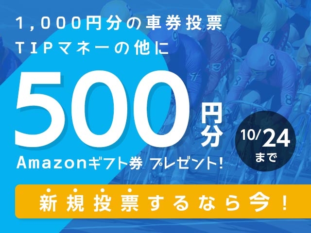初めてnetkeirin経由で投票する方全員に1000円分のTIPマネー＋500円分のAmazonギフト券！