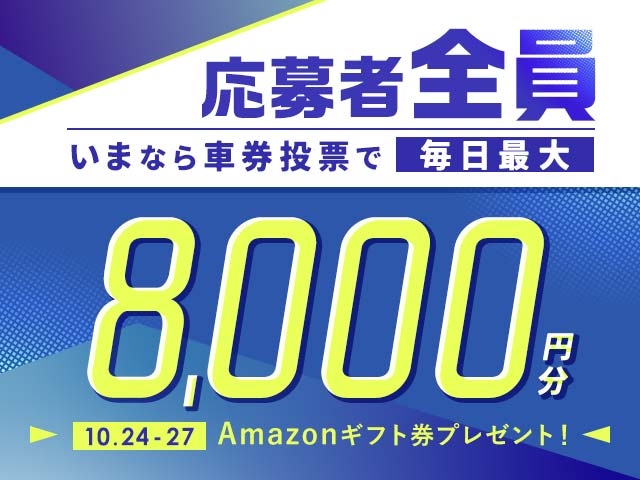 10/24〜10/27 期間中の投票で毎日最大8,000円分のAmazonギフト券がもらえる！