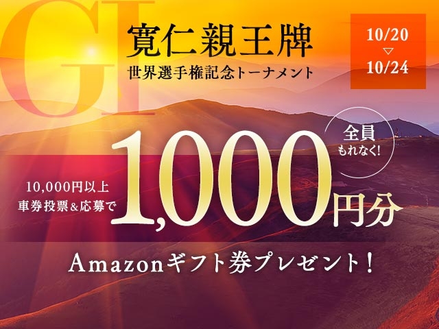 【GI 寛仁親王牌 キャンペーン】全員！もれなく！Amazonギフト券1,000円分プレゼント！