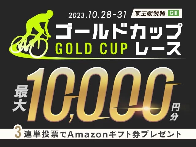 10/28〜10/31 京王閣競輪G3 ゴールドカップレースに3連単投票して最大10,000円分のAmazonギフト券をゲット！