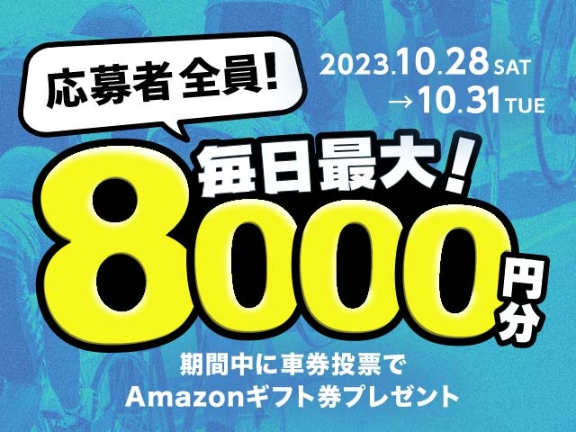 10/28〜10/31 期間中の投票で毎日最大8,000円分のAmazonギフト券がもらえる！