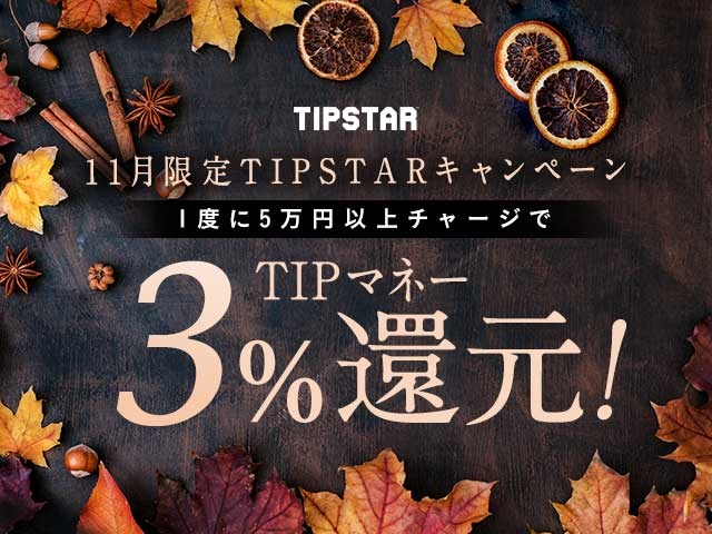 11月限定TIPマネー還元キャンペーン！1度に5万円以上のチャージで3%のTIPマネーを還元！