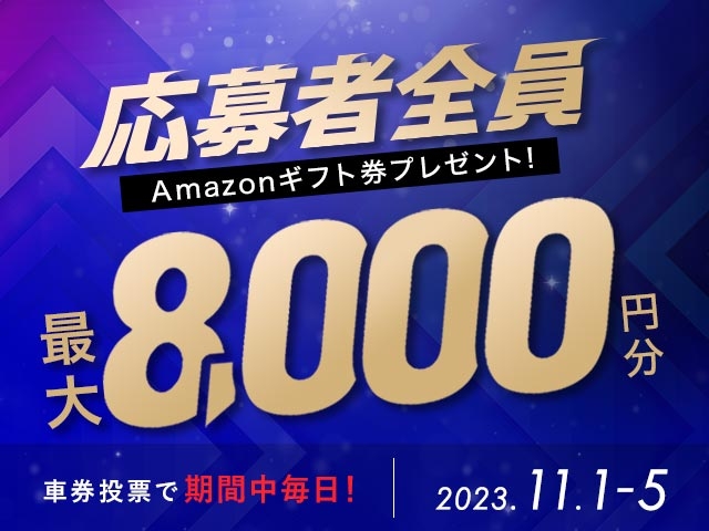 11/1〜11/5 期間中の投票で毎日最大8,000円分のAmazonギフト券がもらえる！