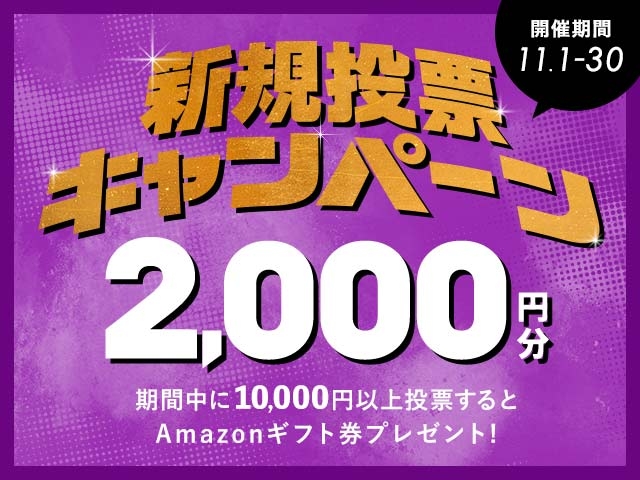 11/1〜11/30 新規投票キャンペーン！条件達成で最大2,000円分のAmazonギフト券プレゼント！
