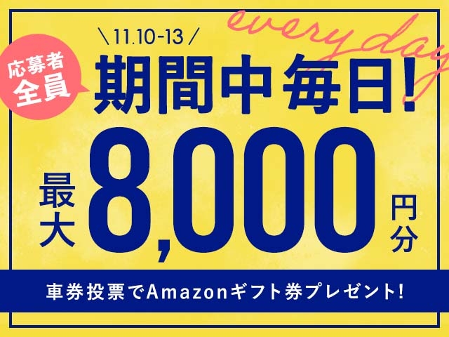 11/10〜11/13 期間中の投票で毎日最大8,000円分のAmazonギフト券がもらえる！